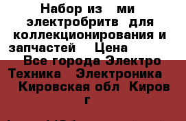 Набор из 8-ми, электробритв, для коллекционирования и запчастей. › Цена ­ 5 000 - Все города Электро-Техника » Электроника   . Кировская обл.,Киров г.